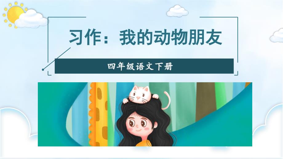 部编版四年级语文下册习作《我的动物朋友》优质ppt课件_第1页