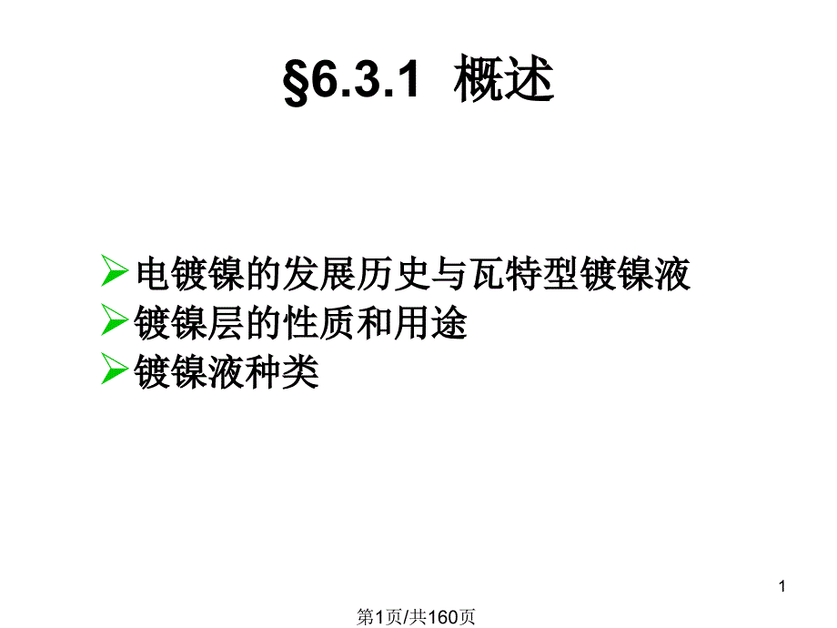 电镀工艺镀镍最后课件_第1页