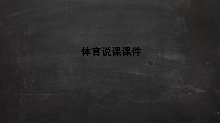 水平四(九年级)体育《花样跳绳--双人双绳换位》说课ppt课件_第1页