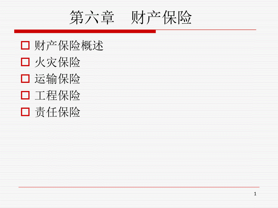 财产保险培训ppt课件_第1页