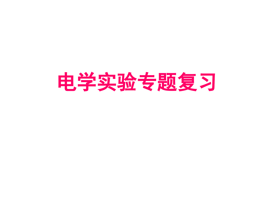 高考物理电学实验专题复习ppt课件_第1页