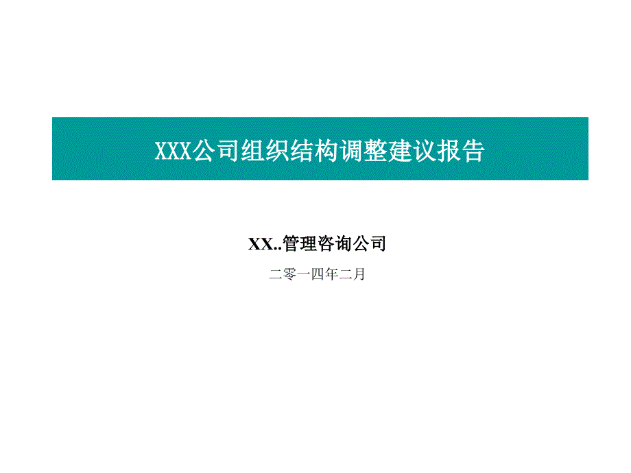 某公司组织结构调整建议报告课件_第1页