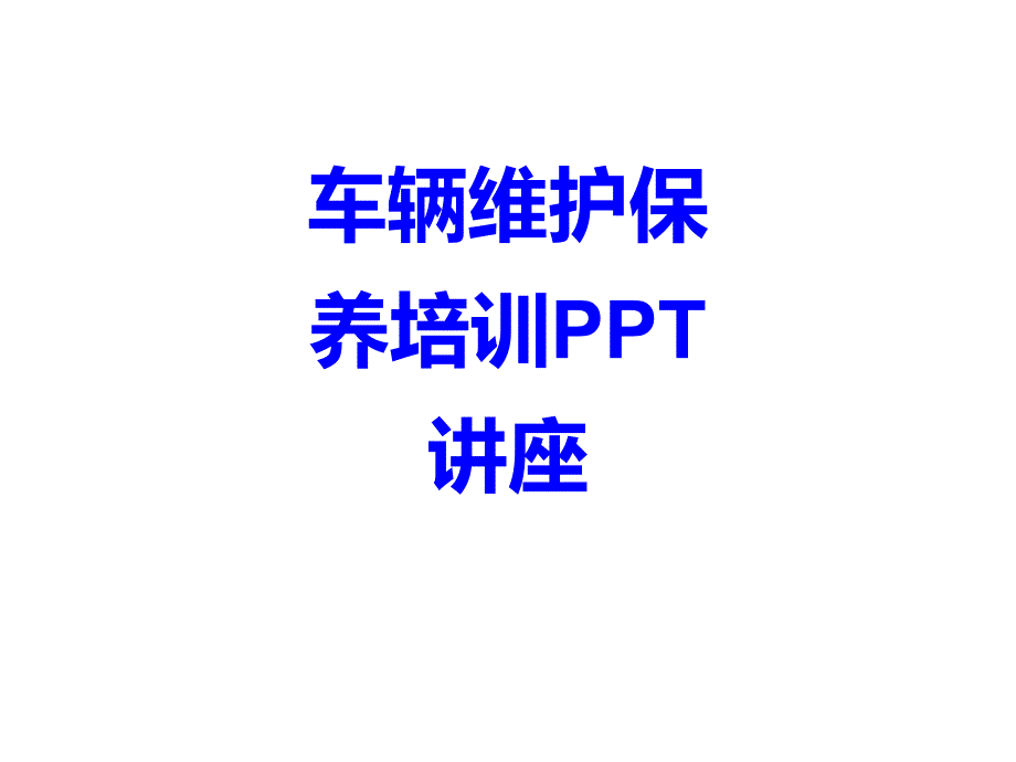 车辆维护保养培训教育ppt课件_第1页