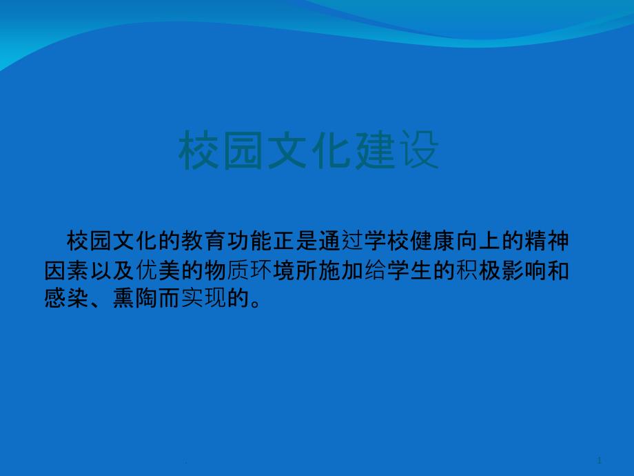 校园文化建设课件_第1页