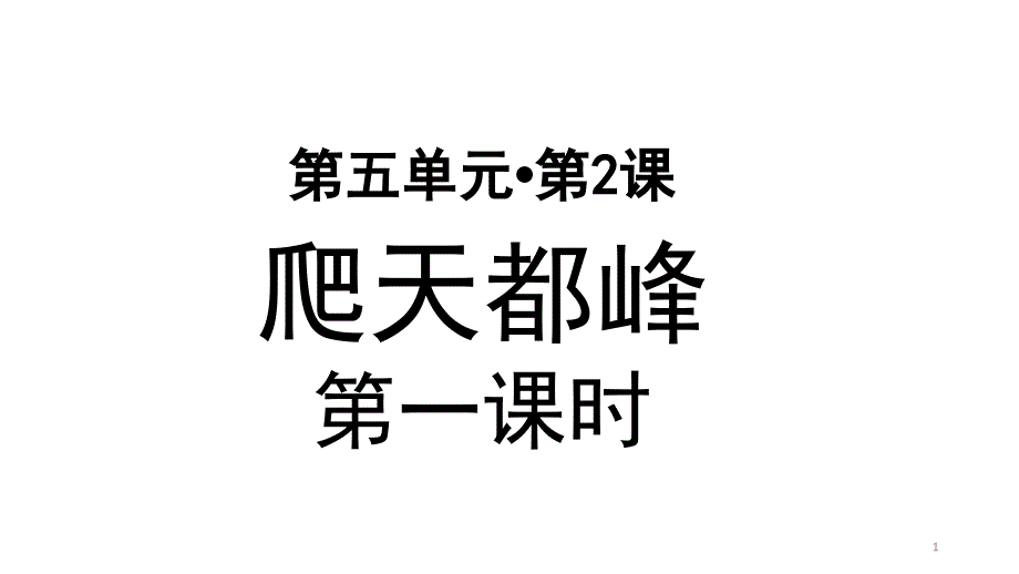 部编版小学四年级语文上册第17课《爬天都峰》优秀课件_第1页