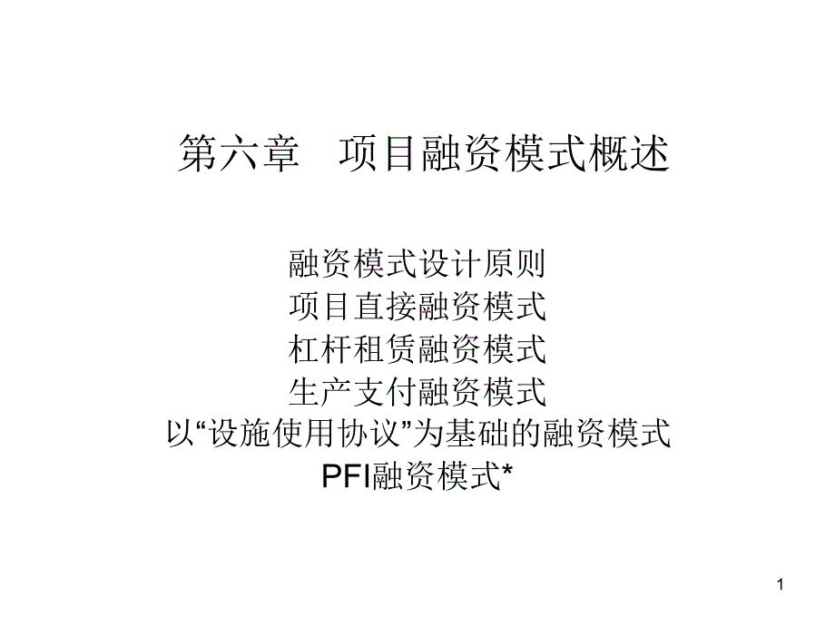 某项目融资模式概述课件_第1页