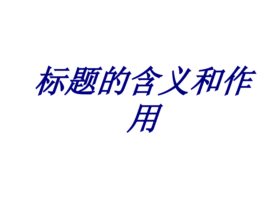 标题的含义和作用培训课件_第1页