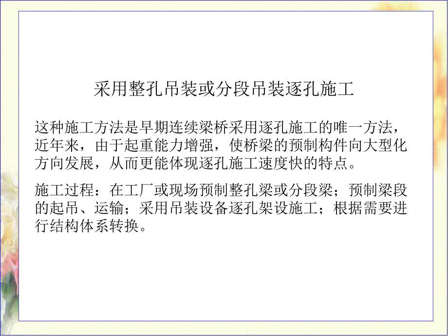 桥梁逐孔施工法_第1页