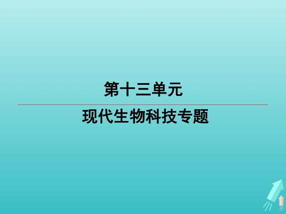 江苏省2020高考生物大一轮复习第13单元第2讲基因工程的应用与安全性问题ppt课件_第1页