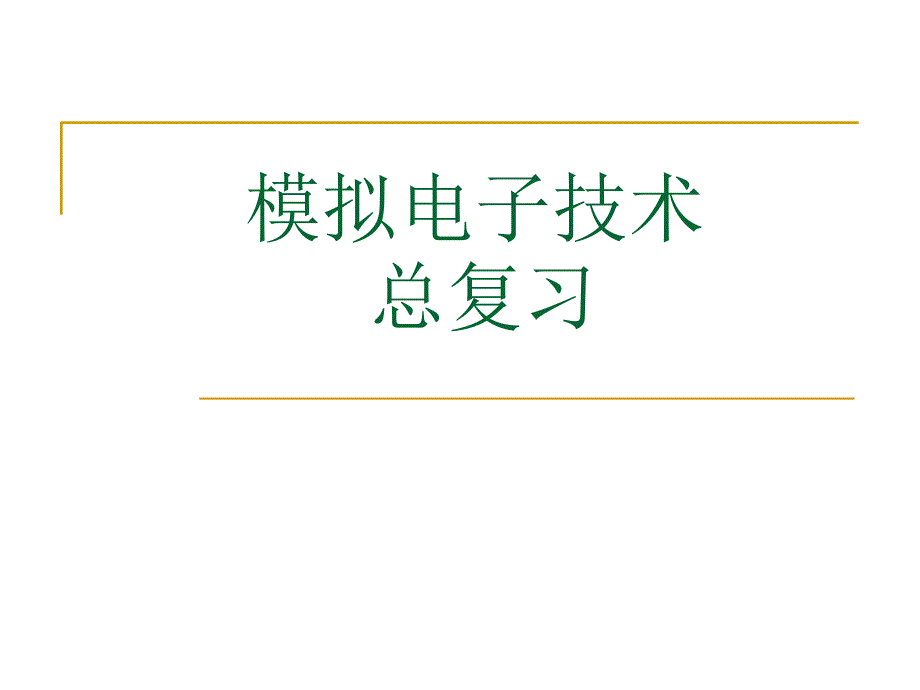 模电总复习最终课件_第1页