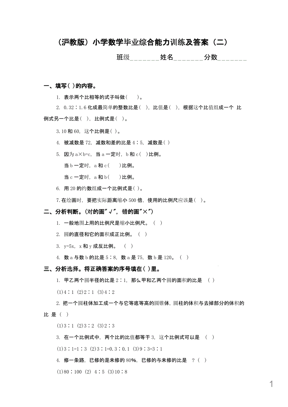 沪教版小学数学毕业综合能力训练及答案(二)课件_第1页