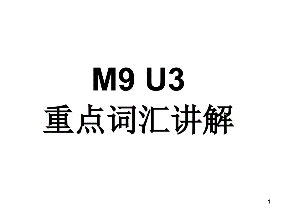 高中英语牛津译林版M9U3单词和reading知识点总结ppt课件_第1页