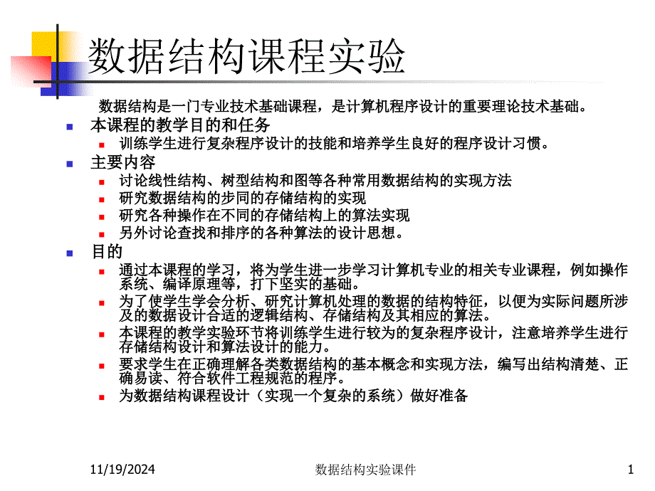 数据结构实验指导-手把手教你做实验课件_第1页