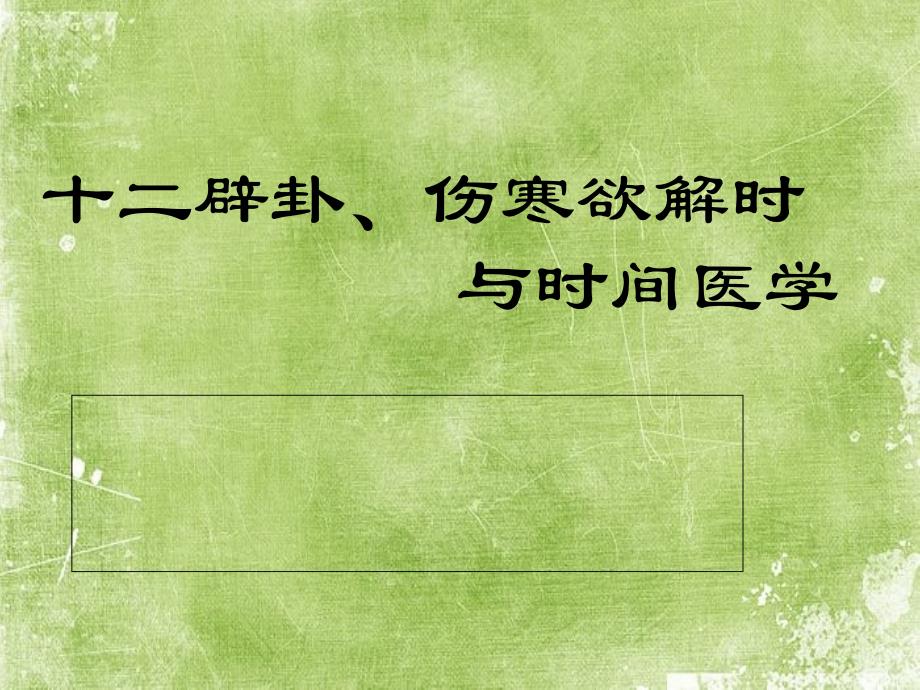 十二辟卦、伤寒欲解时与时间医学课件_第1页