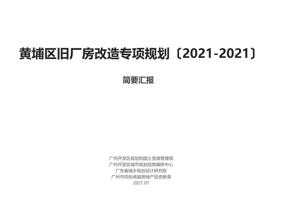 黄埔区旧厂房规划课件_第1页