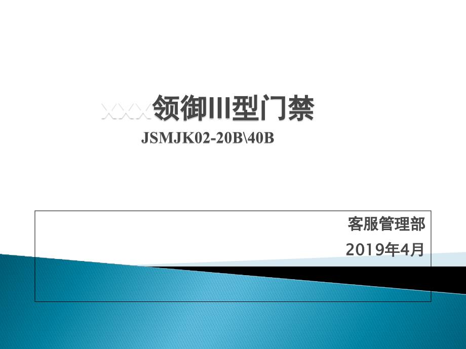 领御III型门禁控制器介绍领御III型门禁控制器调试大纲课件_第1页