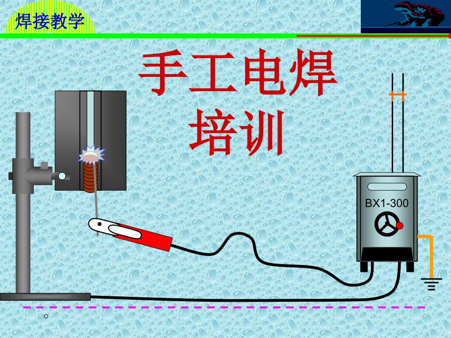 手工电焊培训讲解课件_第1页