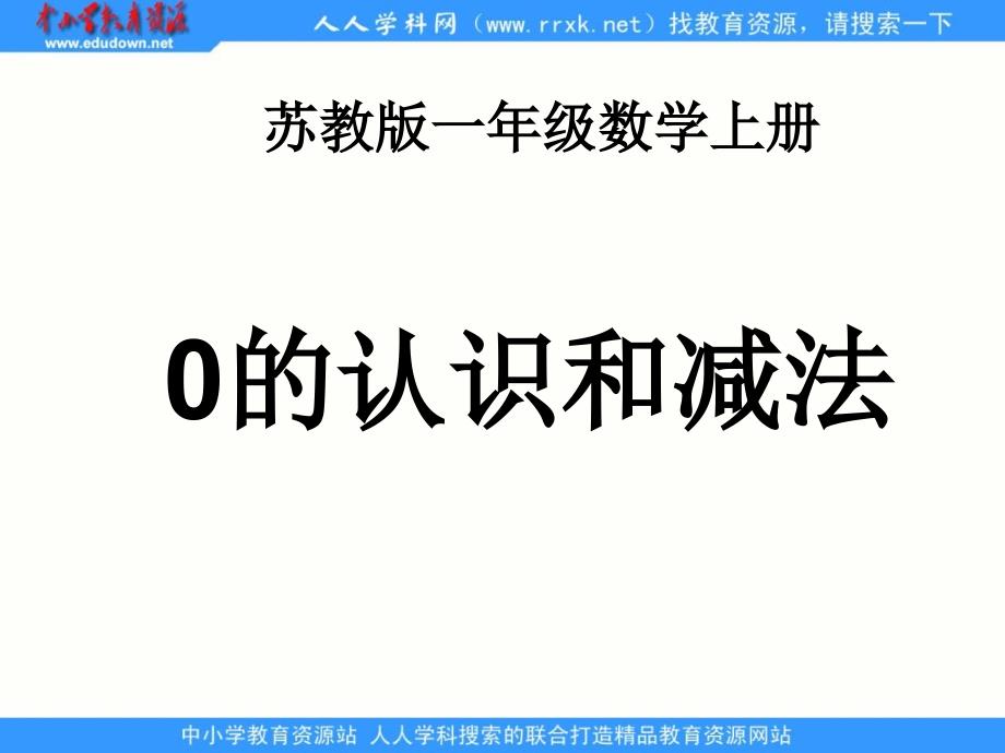 苏教版数学一上《0的认识和减法》课件_第1页