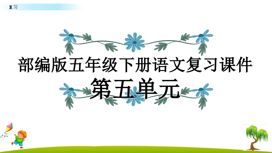 部编版五年级下册语文第5单元复习ppt课件_第1页