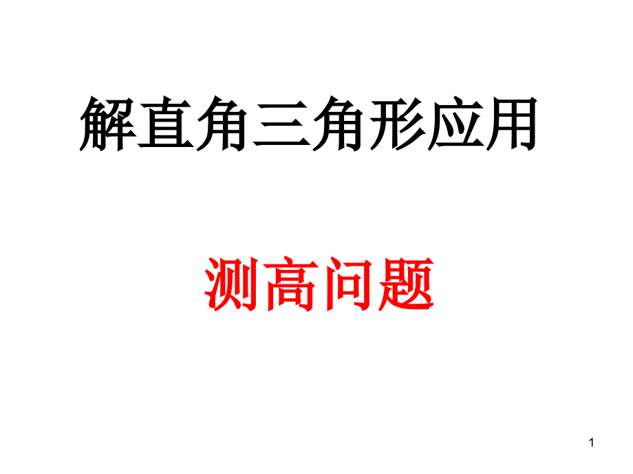 解直角三角形应用举例课件_第1页