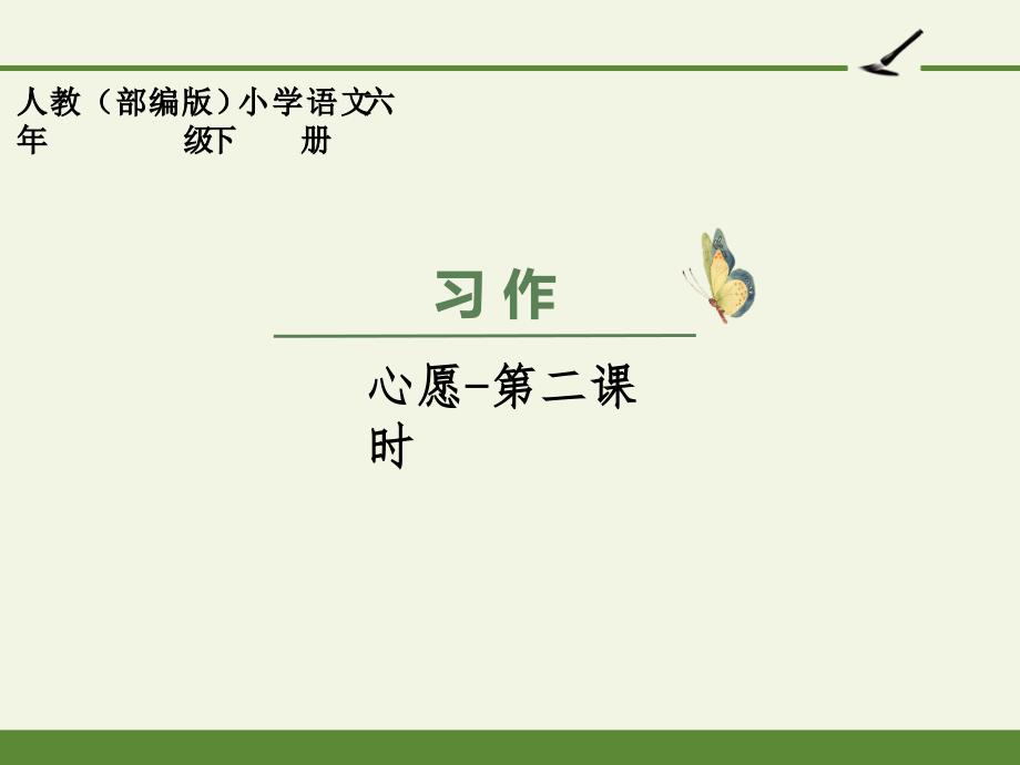 部编版小学六年级下册语文-第四单元习作：心愿-第二课时-精美ppt课件_第1页