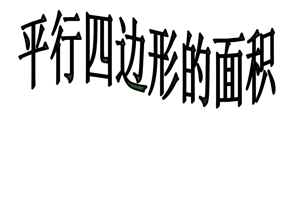 苏教版五年级上册数学-平行四边形的面积公式推导-ppt课件_第1页