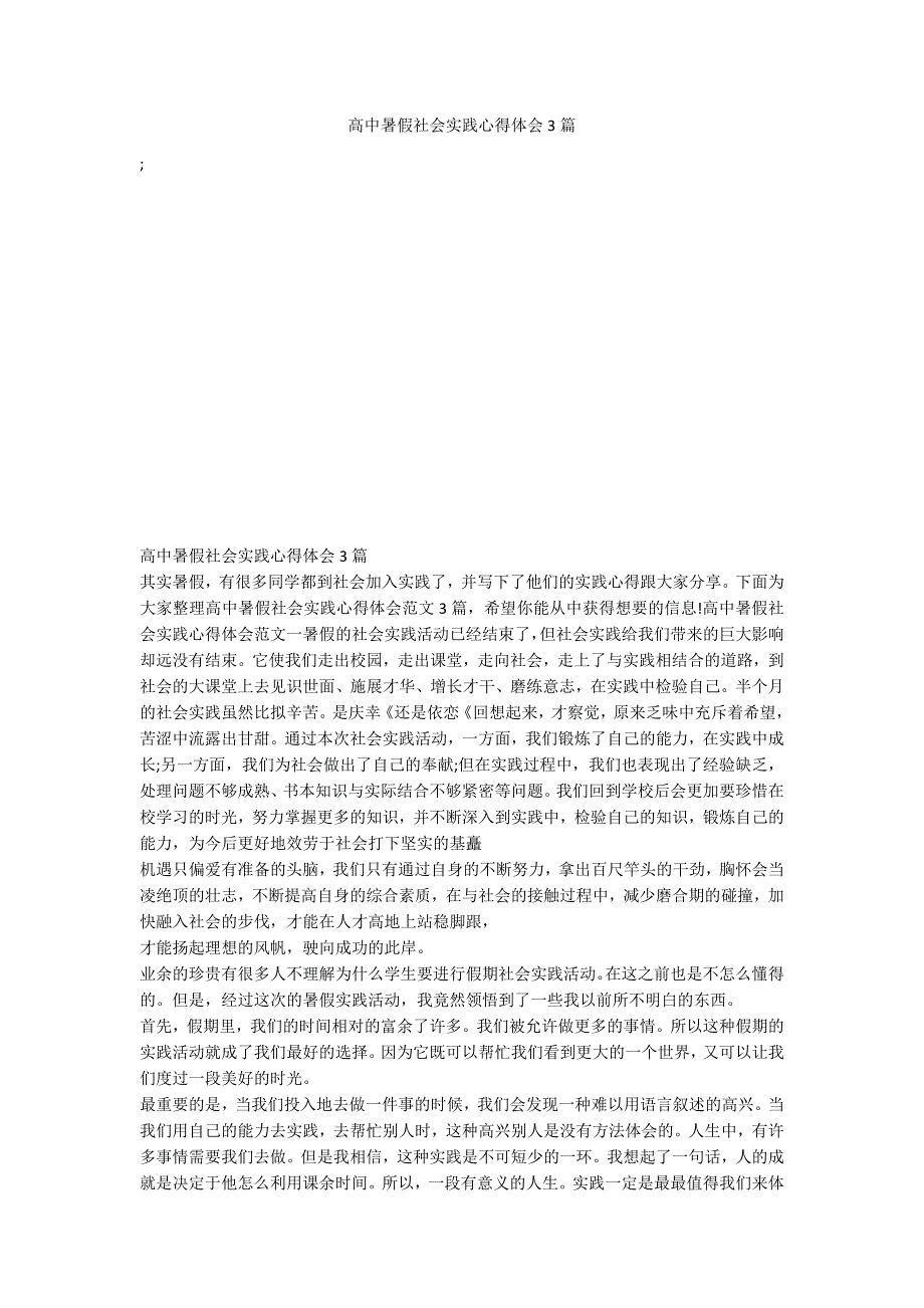 高中暑假社会实践心得体会3篇_第1页