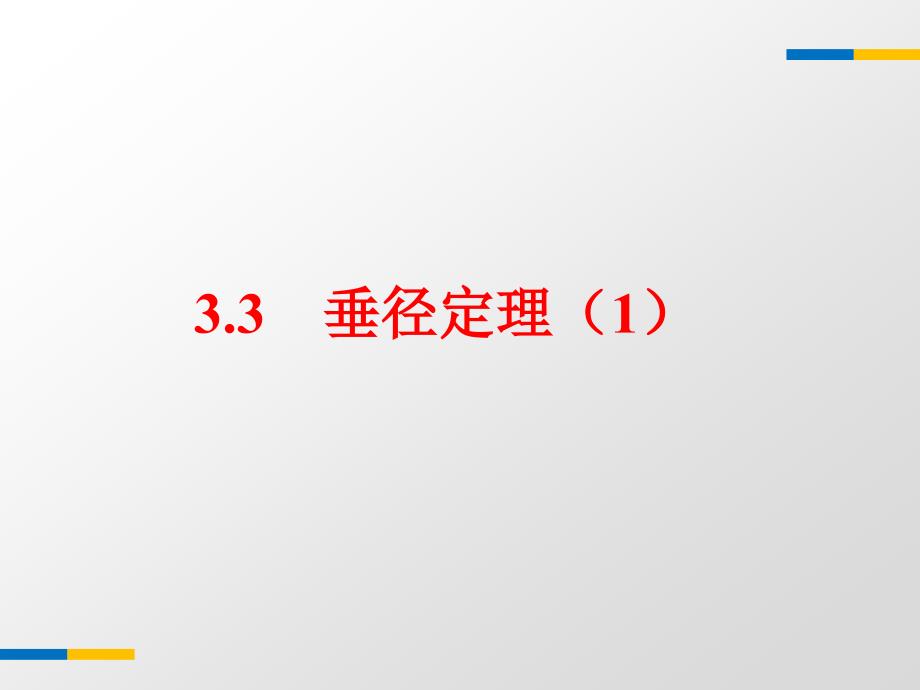 浙教版九年级数学上册33垂径定理ppt课件_第1页