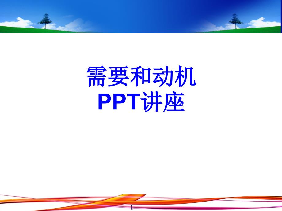 需要和动机教育ppt课件_第1页