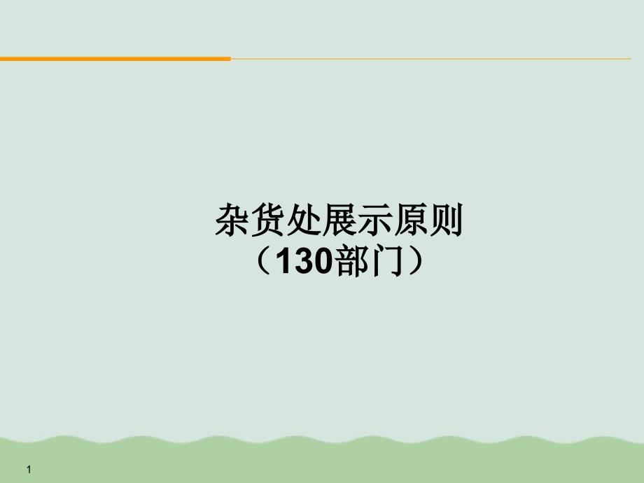 某超市公司日配冷冻冷藏展示原则课件_第1页