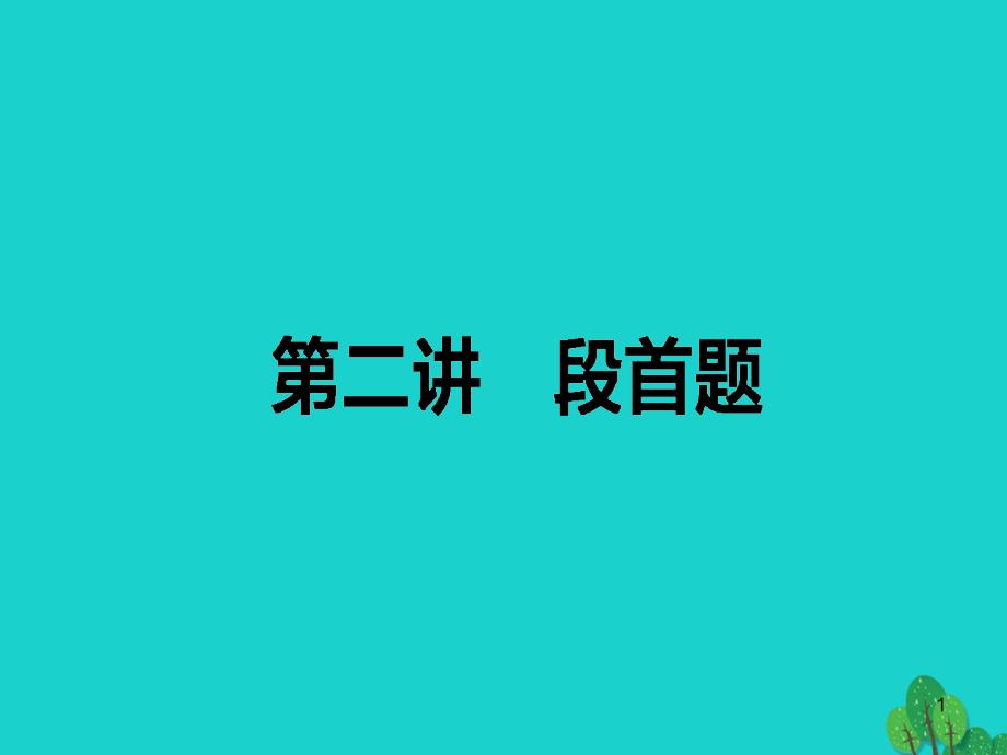 高考英语复习七选五段首题ppt课件_第1页