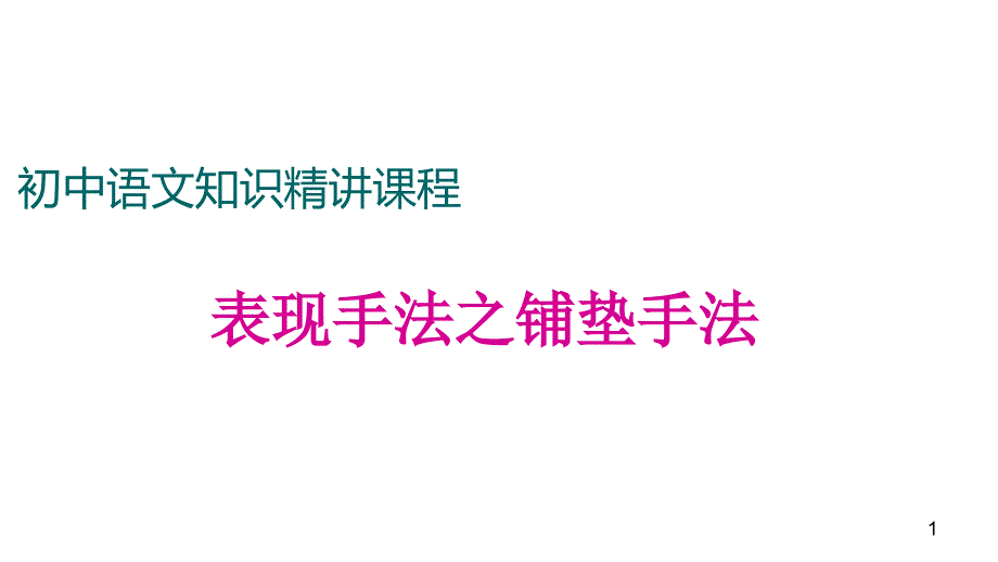 表现方法之铺垫手法课件_第1页