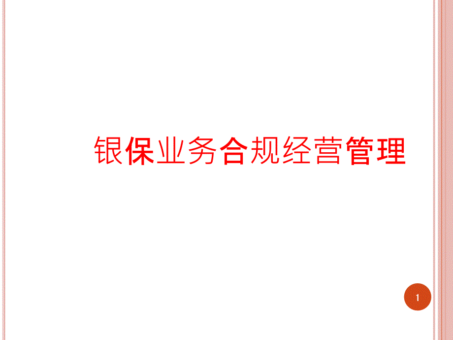 银保业务合规经营管理教材课件_第1页