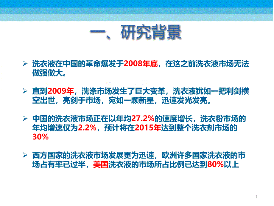 洗衣液市场调研报告课件_第1页