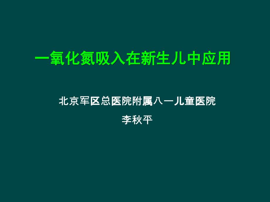 一氧化氮吸入在新生儿中应用课件_第1页