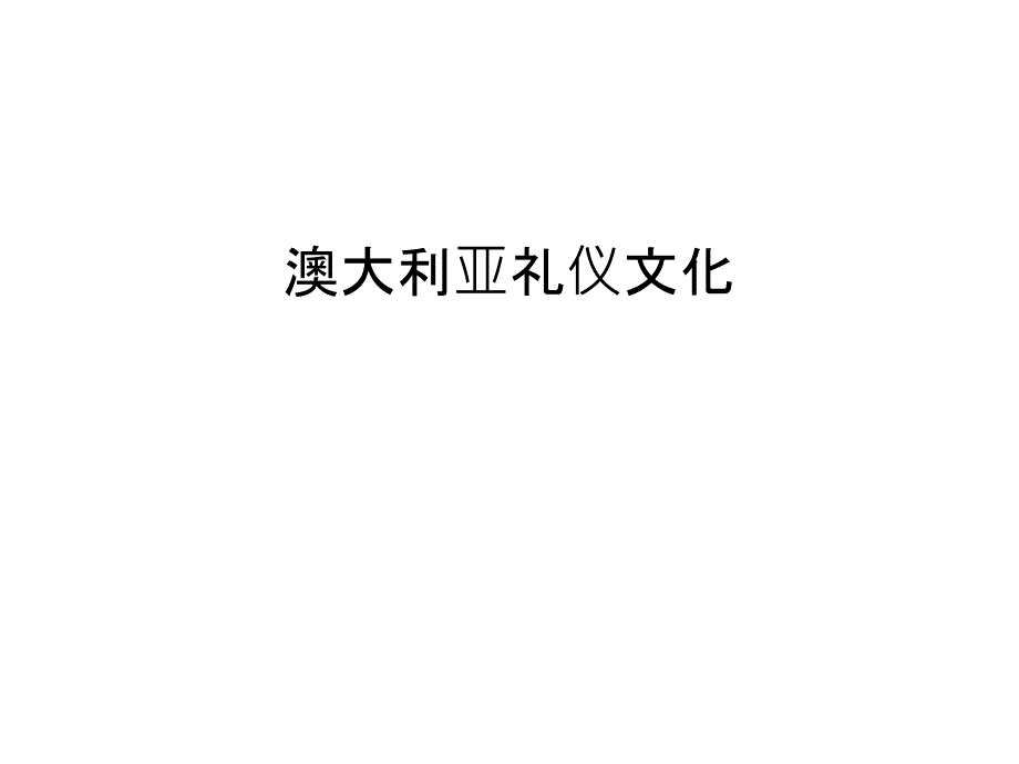 澳大利亚礼仪文化说课材料课件_第1页