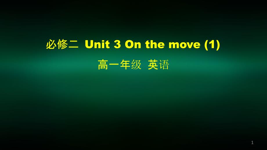 高一英语(外研版)-必修二-Unit-3-On-the-move-(1)-2-课件_第1页