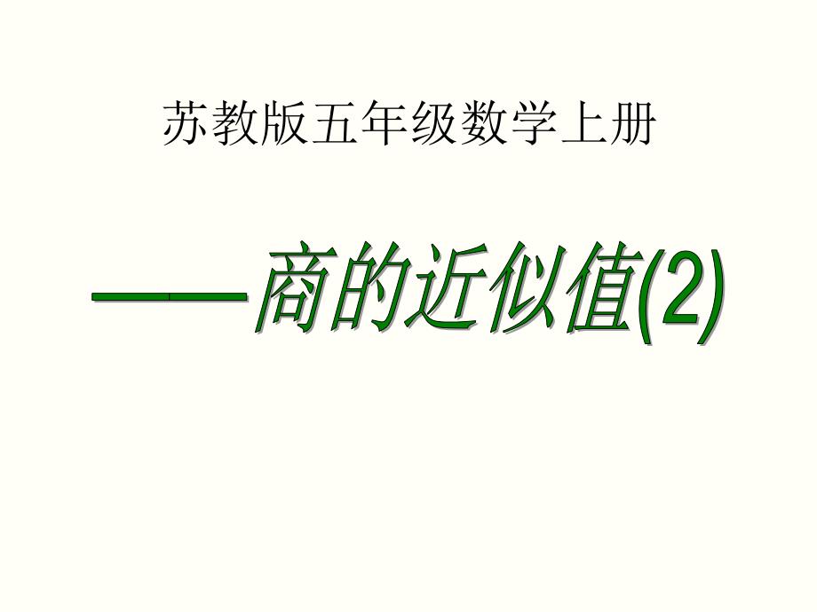 苏教版五年级上册数学《商的近似值》教学ppt课件_第1页