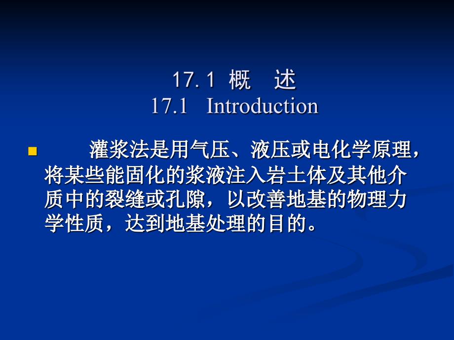 第15讲-灌浆法特殊土地基处理_第1页