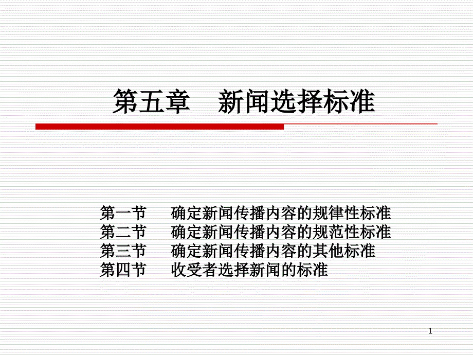 第五章新闻选择标准课件_第1页