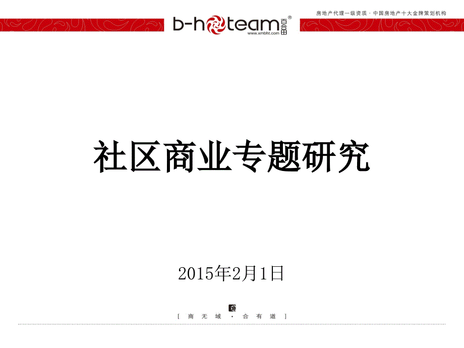 社区商业专题研究课件_第1页