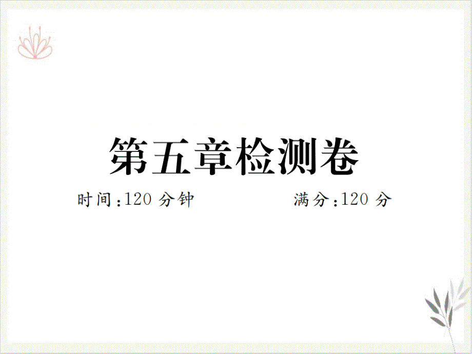 检测卷北师大版八年级上册数学作业课件4_第1页