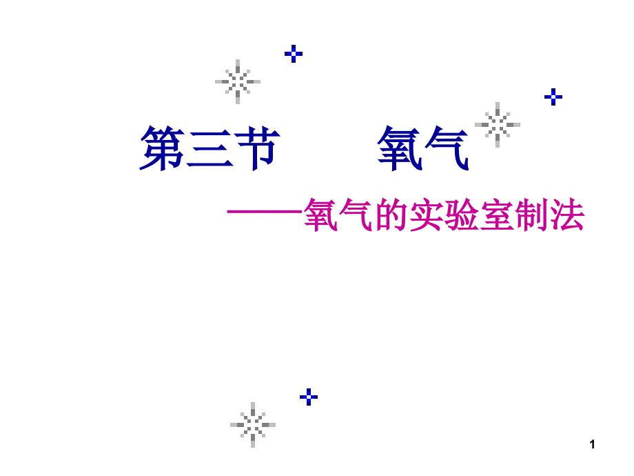 鲁教版九年级上册化学43氧气ppt课件_第1页