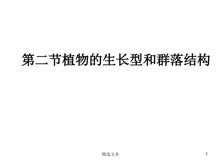 植物的生长型和群落结构_第1页