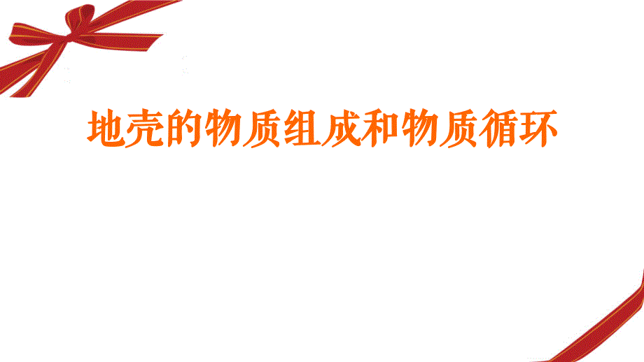 高中地理湘教版必修1《地壳的物质组成和物质循环》（优质课）课件_第1页