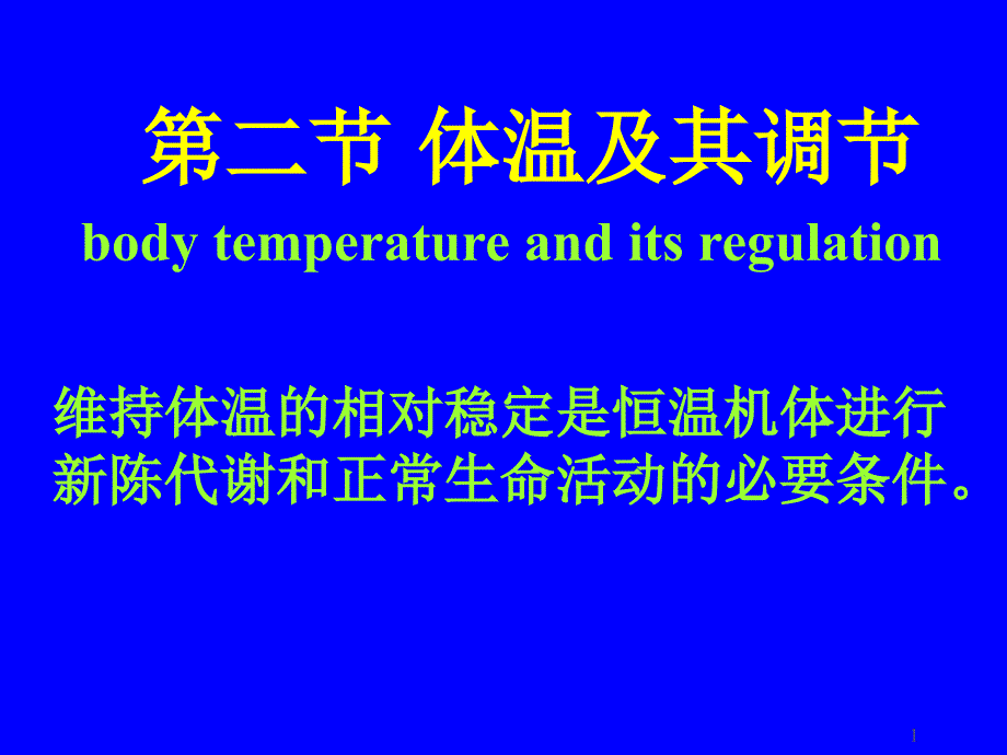 生理学体温及其调节课件_第1页