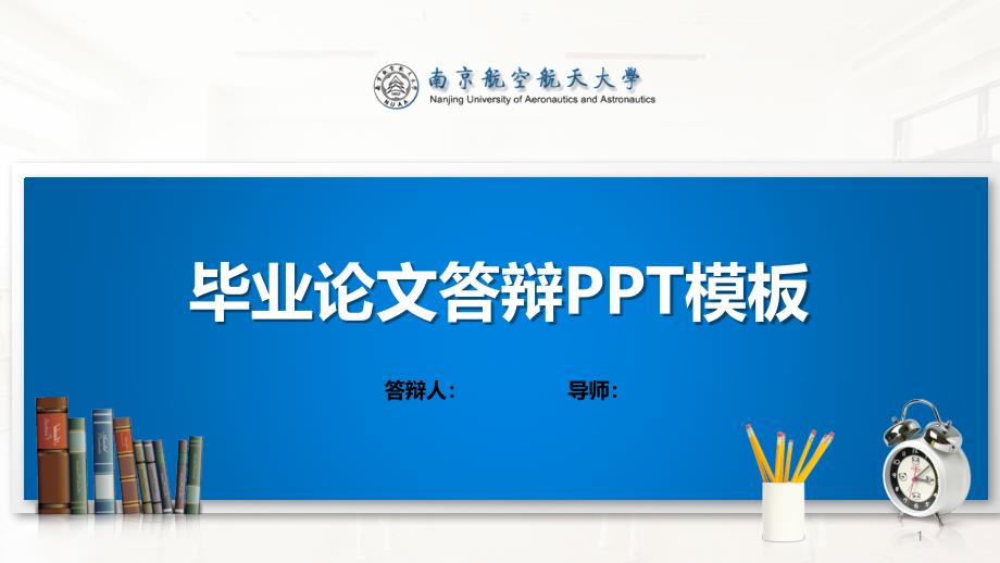 某航天大学PPT模板(经典)课件_第1页