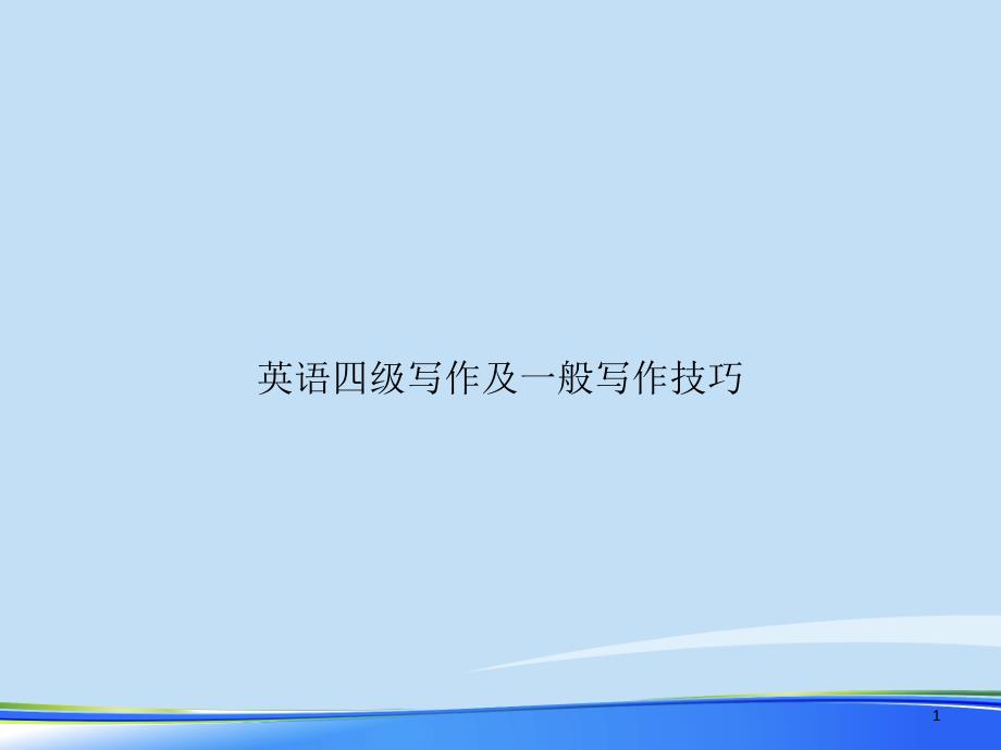 英语四级写作及一般写作技巧2021完整版课件_第1页