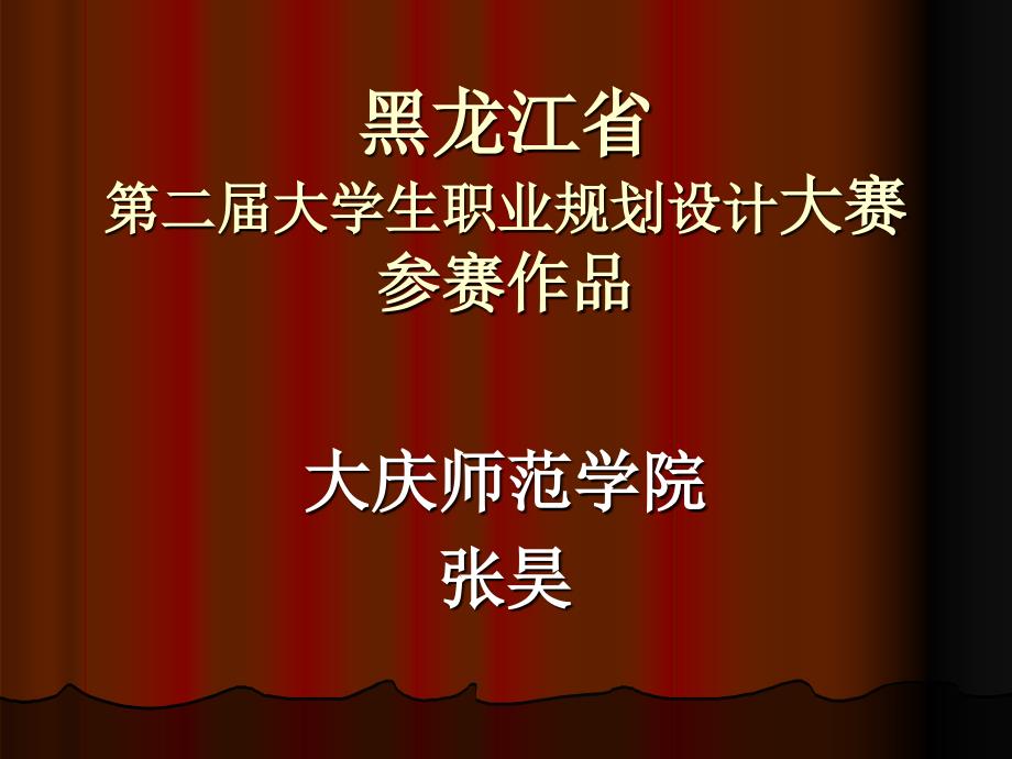 -黑龙江省第二届大学生职业规划设计大赛参赛作品_第1页