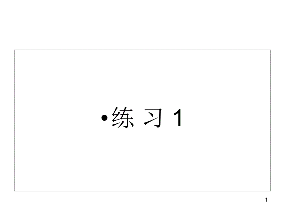 苏教版五年级语文上册《练习1》ppt课件_第1页